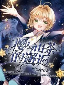小花仙：樱与山茶的邂逅