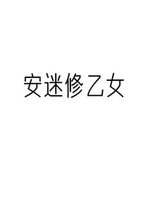 原创：安迷修乙女