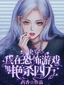 快穿：我在恐怖游戏里艳杀四方！