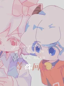 喜美：等你回来