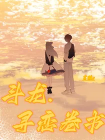 斗龙：寻恋卷书