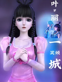 叶罗丽：漓默恒心