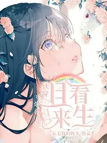 快穿：且看来生
