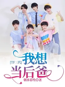 TF三代：我想当后爸