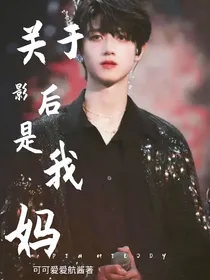 朱志鑫：关于影后是我妈