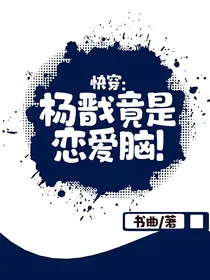快穿：杨戬竟是恋爱脑！