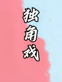 ……独……角……戏……