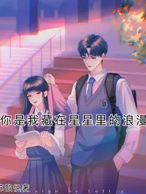 你是我藏在星星里的浪漫