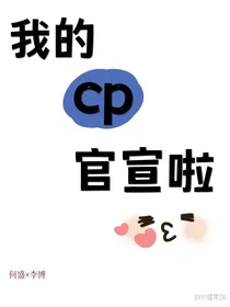 我的cp官宣啦