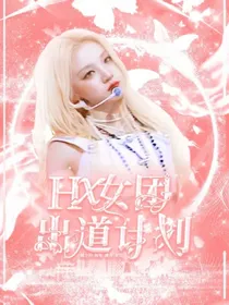 HX女团出道计划-d718