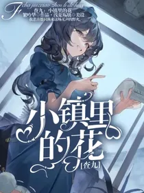 查九：小镇里的花