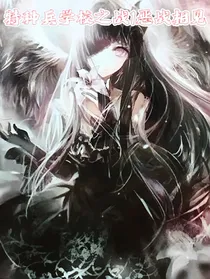 特种兵学校之战之恶战相见