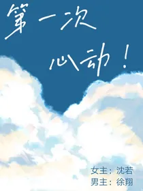 第一次心动！