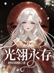 光翎永存