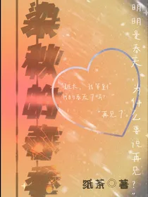 染秋的春季