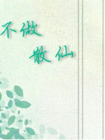 不做散仙