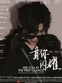 TF三代：音你闪耀