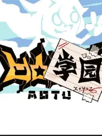 凹凸学园之瑞空日记