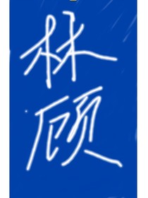 霸道总裁爱上我之顾总轻点爱