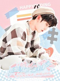 严浩翔：再见亿面吧