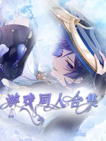 游戏同人合集