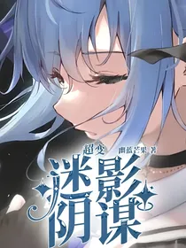 超变：迷影阴谋