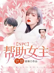 NPC：帮助女主计划