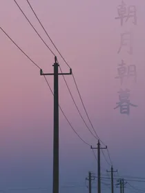 朝月朝暮……