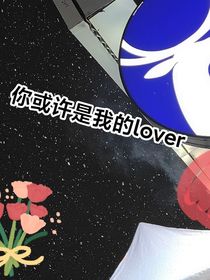 你或许是我的lover，在默默的喜欢我