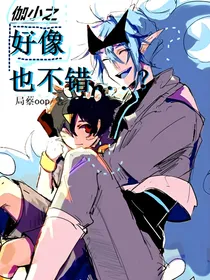 （伽小）好像也不错……？
