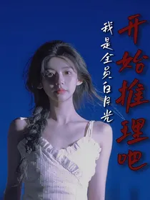 开始推理吧：我是全员白月光