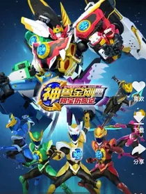 神兽金刚之陌路