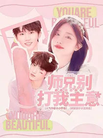TNT：师兄别打我主意