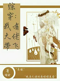 综穿：我有大佬带飞