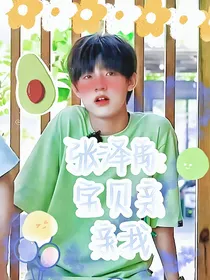 张泽禹：宝贝亲亲我