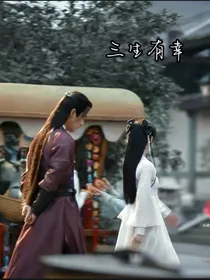三生有幸：池鱼思故渊