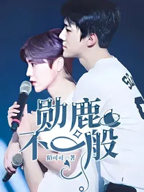 勋鹿不一般