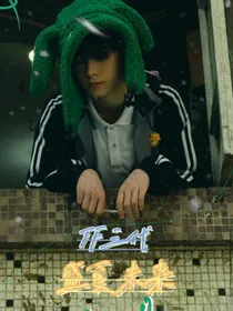 TF三代：盛夏未来