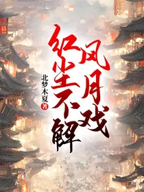 红尘不解风月戏