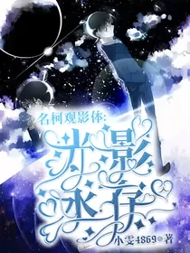 名柯观影体：光影同存