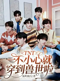 TNT：一不小心就穿到兽世啦