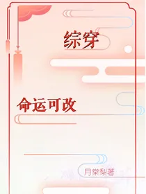 综穿：命运可改