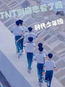 TNT：到底恋爱了吗