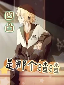 凹凸：是那个渣渣