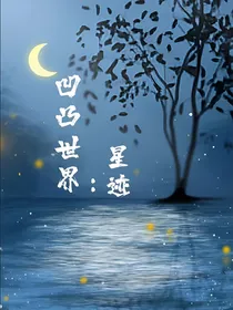 凹凸世界：星迹