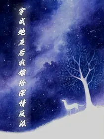 穿书后我嫁给深情反派