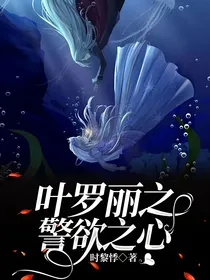 叶罗丽之警欲之心