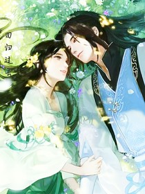 回归过去