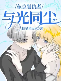 东京复仇者：与光同尘