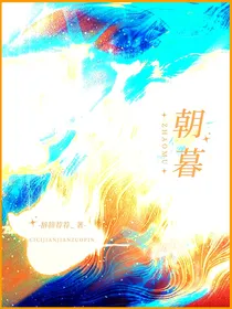 唐晓翼同人：朝暮